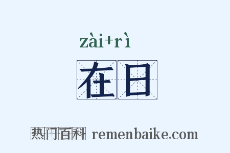 在日是什么意思的图片